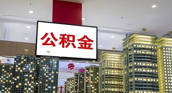 神木在交的封存公积金怎么取（已封存的公积金怎么取）